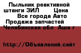 Пыльник реактивной штанги ЗИЛ-131 › Цена ­ 100 - Все города Авто » Продажа запчастей   . Челябинская обл.,Аша г.